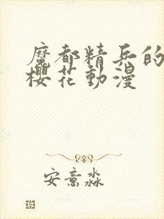魔都精兵的奴隶樱花动漫