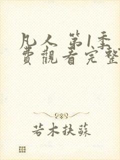凡人 第1季免费观看完整版在线全集