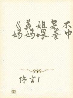 《义姐是不是良妈妈喂养中》第一集在线观看