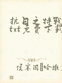 抗日之特战兵王txt免费下载