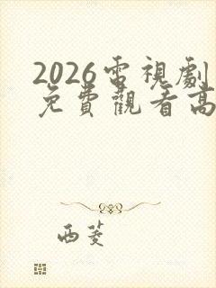 2026电视剧免费观看高清完整版在线观看