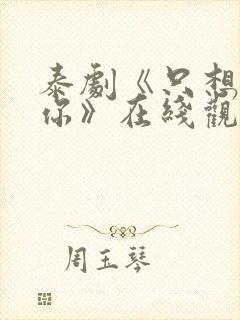 泰剧《只想属于你》在线观看全集高清