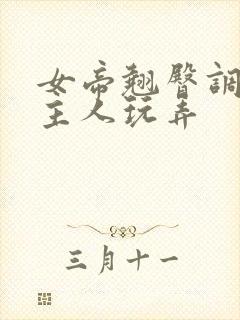 女帝翘臀调教被主人玩弄封面