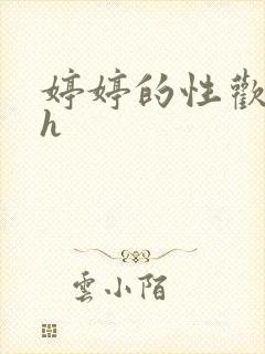 婷婷的性欢日记h