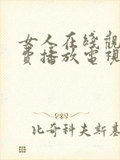女人在线观看免费播放电视剧52集