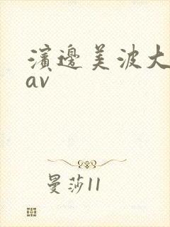 滨边美波大尺度av封面