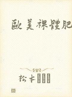 欧美裸体肥肉b