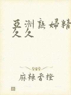 亚洲熟妇精品久久久封面