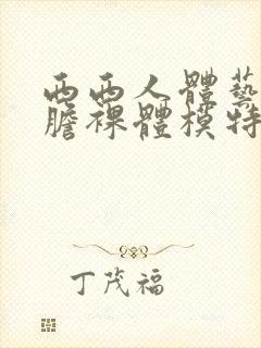 西西人体艺术大胆裸体模特封面