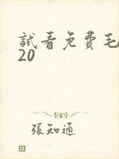 试看免费毛片120
