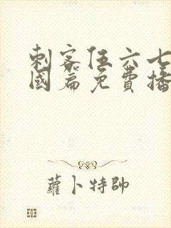 刺客伍六七玄武国篇免费播放