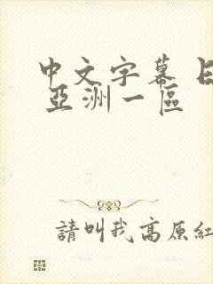 中文字幕 日韩 亚洲一区