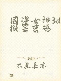 国漫女神3d模拟器密码