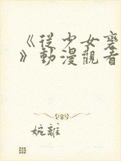 《从少女变成女》动漫观看全集高清