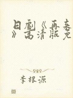 日剧《再来一次》高清版免费