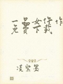 一品女仵作全本免费下载