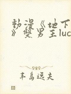 动漫《地下偶像》双男主luca动漫