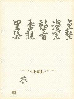 里番动漫免费全集观看完整版高清