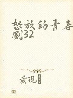 怒放的青春电视剧32