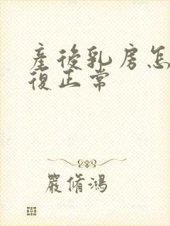 产后乳房怎么恢复正常封面