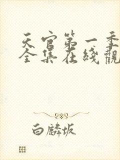 天官第一季免费全集在线观看