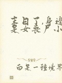 末日了,身边全是女丧尸小说