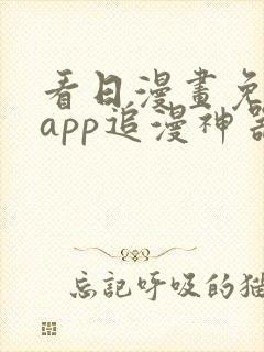 看日漫画免费的app追漫神器