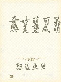 奇妙萌可第六季乐美变成萌可