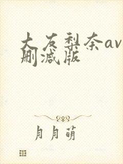 大友梨奈av无删减版
