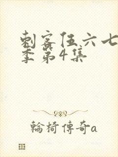 刺客伍六七第四季第4集