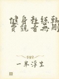 健身教练韩漫免费观看无删减