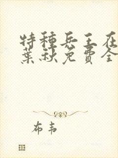 特种兵王在山村叶秋免费全文阅读