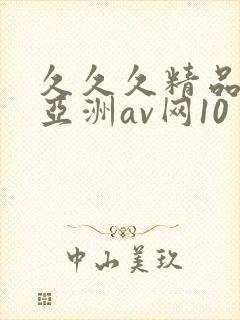 久久久精品国产亚洲av网10封面