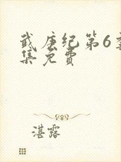 武庚纪第6季全集免费