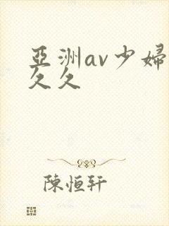 亚洲av少妇久久久