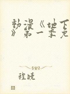 动漫《地下偶像》第一季免费观看
