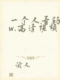 一个人看的www.高清视频