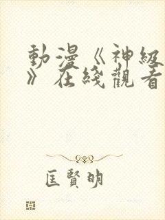 动漫《神级福利》在线观看未删减版