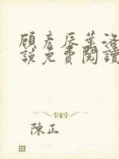 顾彦辰叶洛伊小说免费阅读最新章节封面