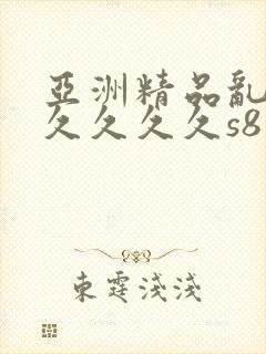 亚洲精品乱码久久久久久s8