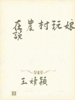 在农村玩娘俩小说