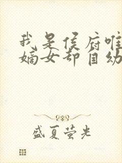 我是侯府唯一的嫡女却自幼体弱