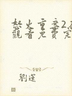 怒火重案2在线观看免费完整版