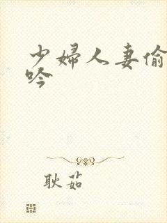 少妇人妻偷人呻吟