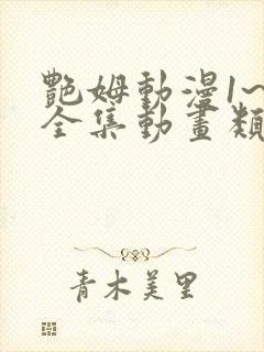 艳姆动漫1~6全集动画类型