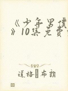 《少年男仆库洛》10集免费观看