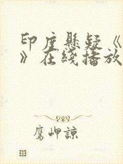 印度悬疑《恶魔》在线播放电影