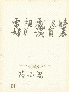 电视剧《时光正好》演员表