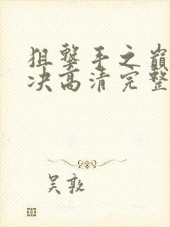 狙击手之巅峰对决高清完整版免费观看