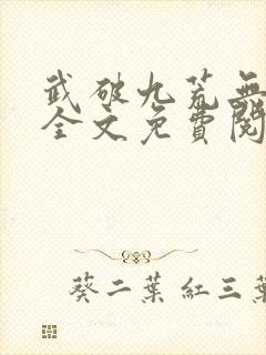 武破九荒无弹窗全文免费阅读笔趣阁